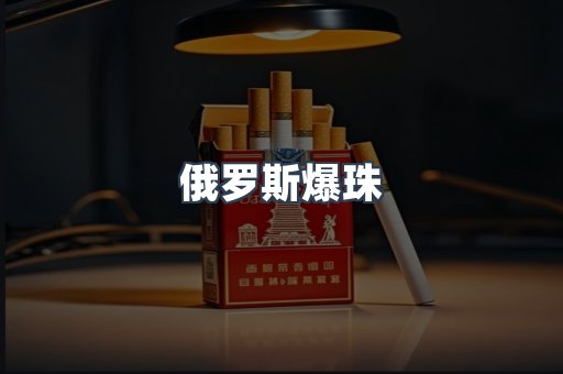 俄罗斯爆珠